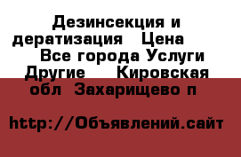 Дезинсекция и дератизация › Цена ­ 1 000 - Все города Услуги » Другие   . Кировская обл.,Захарищево п.